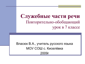 Служебные части речи Повторительно-обобщающий урок в 7 классе Власюк В.А., учитель русского языка