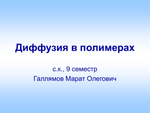 Диффузия в полимерах с.к., 9 семестр Галлямов Марат Олегович