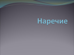 Наречие - pedportal.net