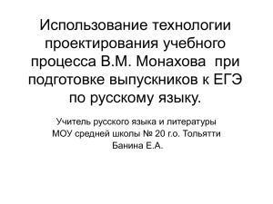 Исползование технологии В.М.Монахова на уроках русского