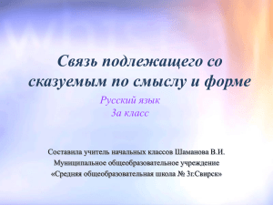 Связь подлежащего со сказуемым по смыслу и форме Русский язык 3а класс