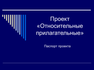 Проект «Относительные прилагательные»