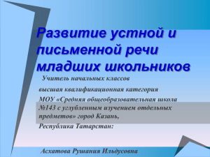 Развитие устной и письменной речи младших школьников