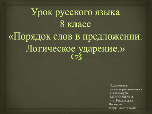 Порядок слов в предложении. Логическое ударение.