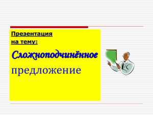 Сложноподчинённое предложение Презентация на тему: