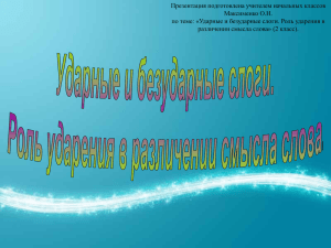 Ударные и безударные слоги. Роль ударения в различении