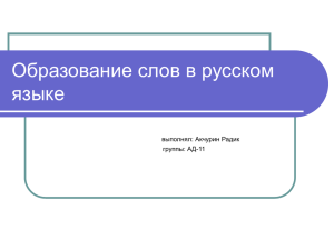 Образование слов в русском языке