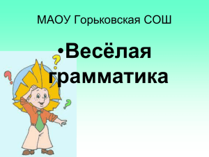 Весёлая грамматика