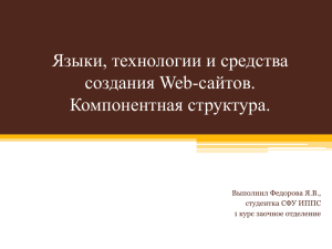 Языки, технологии и средства создания Web-сайтов. Компонентная структура. Выполнил Федорова Я.В.,