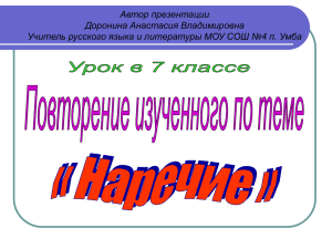 Урок русского языка по теме "Наречие.Повторение." (учитель