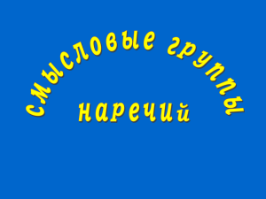 Смысловые группы наречий-7кл.