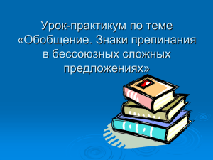 Урок-практикум по теме «Бессоюзные сложные предложения»