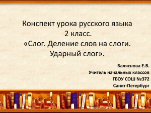 Конспект урока русского языка 2 класс. «Слог. Деление слов на слоги. Ударный слог».