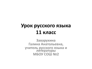 Урок русского языка 11 класс Заварухина Галина Анатольевна,