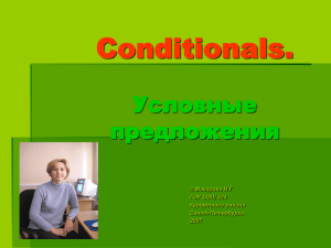 Conditionals. Условные предложения