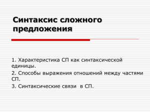 1. Характеристика сложного предложения как