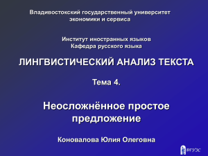 Тема 4. Неосложненное простое предложение