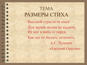 размеры стиха