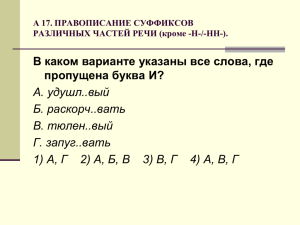 В каком варианте указаны все слова, где пропущена буква И?