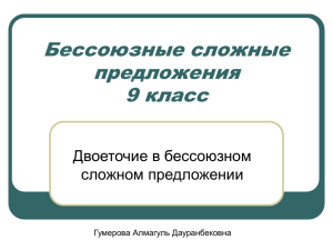 Бессоюзные сложные предложения 9 класс Двоеточие в бессоюзном