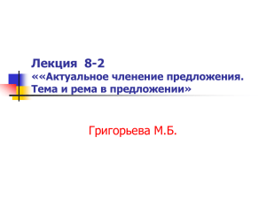 Лекция  8-2 Григорьева М.Б. ««Актуальное членение предложения. Тема и рема в предложении»