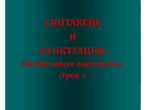 СИНТАКСИС И ПУНКТУАЦИЯ. Обобщающее повторение.