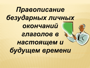 Правописание безударных личных окончаний глаголов в