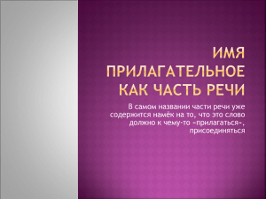 В самом названии части речи уже должно к чему-то «прилагаться», присоединяться