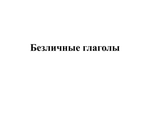 Безличные глаголы