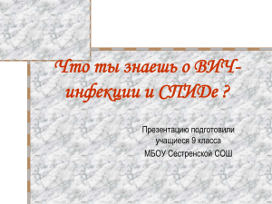 Что ты знаешь о ВИЧ-инфекции? Вопросы викторины к