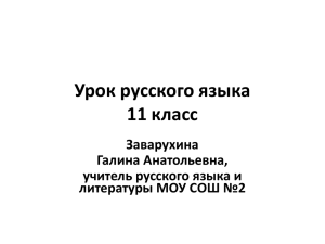 Урок русского языка 11 класс Заварухина Галина Анатольевна,