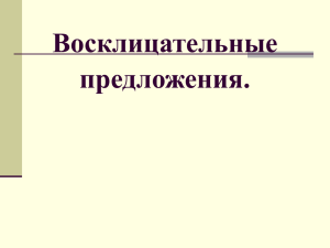 Презентация урока: "Восклицательные предложения".