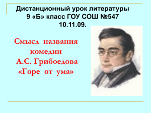 Смысл названия комедии А.С.Грибоедова «Горе от ума»