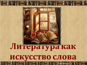 Литература как искусство слова (9-11 классы)