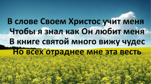 G Am D C 1. В слове Своем Христос учит меня Чтобы я знал как