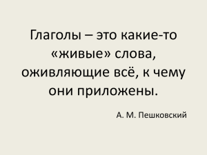 Глаголы – это какие-то «живые» слова, оживляющие всё, к чему