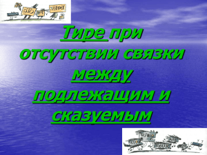 Тире при отсутствии связки между подлежащим и сказуемым