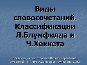 Словосочетание. Классификации Л.Блумфилда и Ч.Хоккета