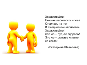 Здравствуйте! Нежная ласковость слова Стерлась на нет В ежедневном «привете».