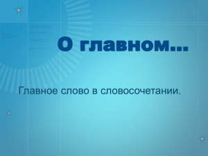 Главное слово в словосочетании