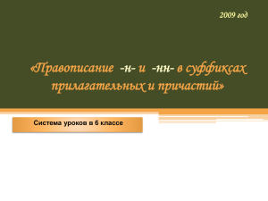 Правописание -н- и -нн- в суффиксах прилагательных и причастий