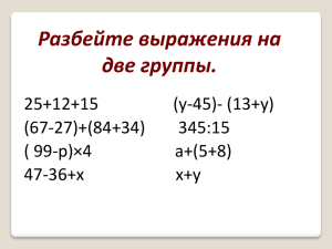 Числовые и буквенные выражения. 5 класс.