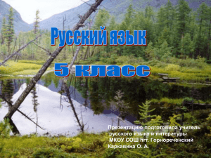 Презентацию подготовила учитель русского языка и литературы МКОУ СОШ пгт. Горнореченский