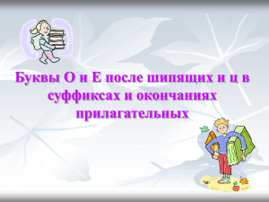 Буквы о и е после шипящих и ц в суффиксах и окончаниях