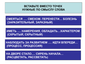 ВСТАВЬТЕ ВМЕСТО ТОЧЕК НУЖНЫЕ ПО СМЫСЛУ СЛОВА СМЕЯТЬСЯ …. СМЕХОМ. ПЕРЕНЕСТИ… БОЛЕЗНЬ