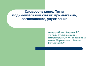 Словосочетание. Типы подчинительной связи: примыкание, согласование, управление