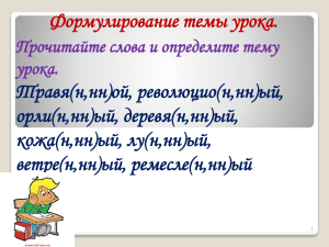 Правописание н, нн в суффиксах прилагательных