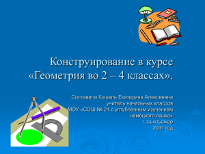 Презентация "Конструирование в курсе "Геометрия во 2