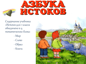 Содержание учебника «Истоки»для 1 класса объединено в 4 тематических блока: