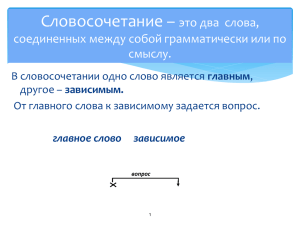 главное слово зависимое